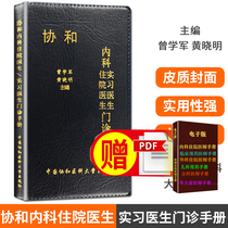 Association of Internal Medicine Internship Internship Handbook 9787811369625 Zeng Xujun Editor-in-Chief of Huang Xiaoming Chinese Association of Medical University Press