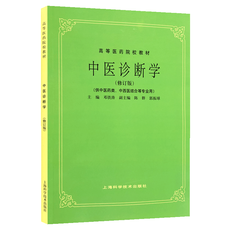 中医诊断学第五版- Top 100件中医诊断学第五版- 2026年3月更新- Taobao