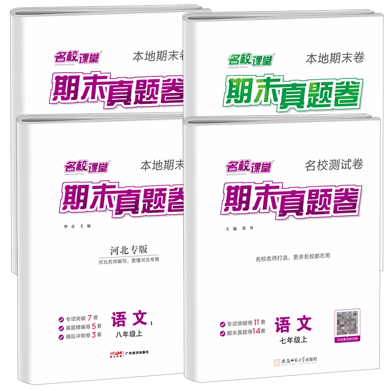 名校课堂期末真题卷七八年级试卷语数英物理