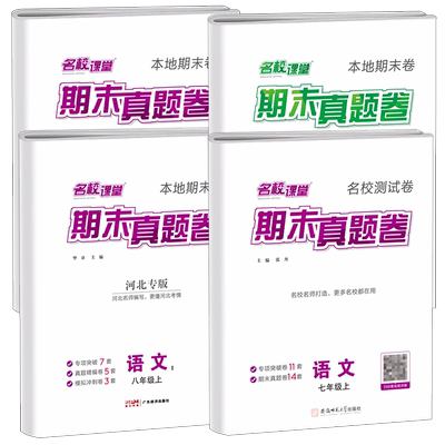 名校课堂期末真题卷七八年级下册