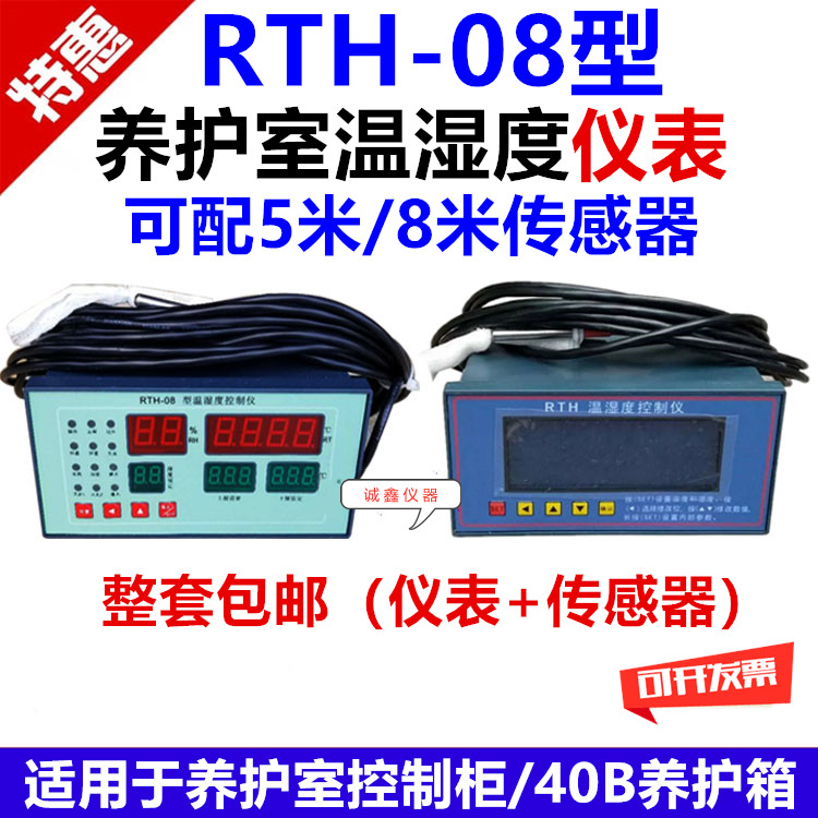 RTH-08养护室温湿度控制仪表 标养室专用液晶数显仪表控制器仪表