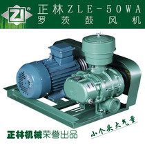 Zhenglin Roots blower ZLE-50WA aerator aerator for large fish pond breeding aerator