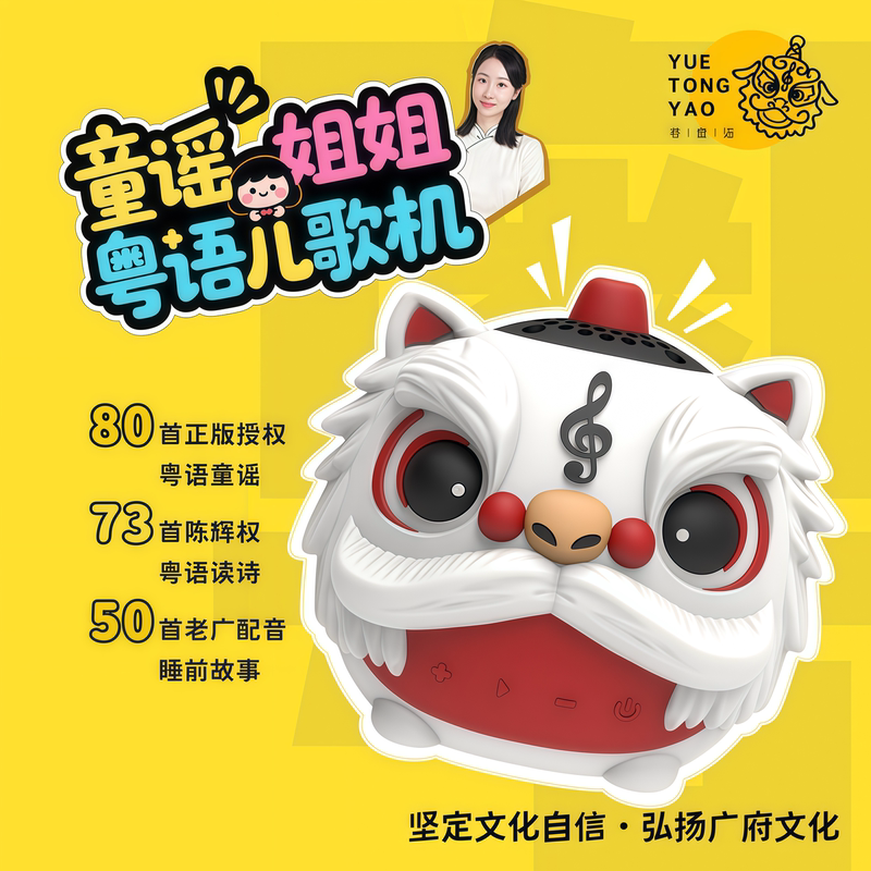 Tongyao Sister Ip Lion Head Cantonese Early Education Machine Nursery Rhymes Ancient Poems Stories Cantonese Culture Listening Bluetooth Speaker