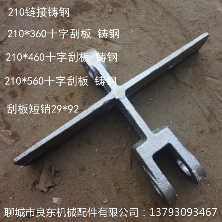 Cast steel cross scraper 210 pitch 210*360 210 *460 210 *560 factory direct sales short sales