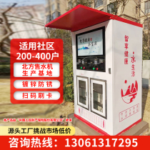 Automatic Water Vending Cell Community Straight Drinking Water Station Commercial Vending Machine Rural Coin Swiping Code Swipe to Self-sell Water
