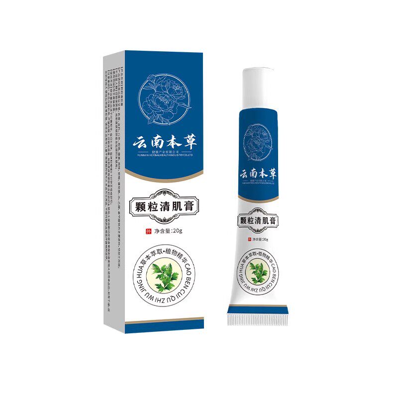 草本植物护肤品功效：云南本草颗粒清肌膏官方旗舰店正品9zr到底值不值