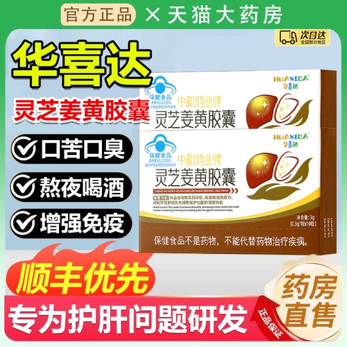 华喜达 Zhonghe Hongye Brand Ganoderma Lucidum Curmeric Capsules для капсул по почки и печени. Подлинный официальный флагманский магазин 5wf