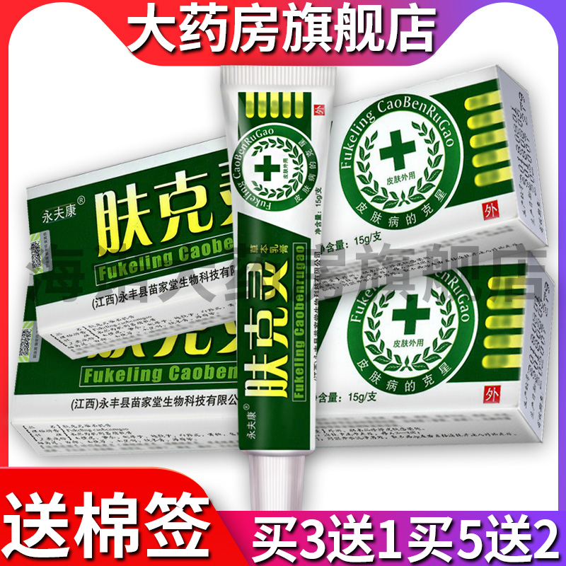 (COTTON STICK TRIAL Buy 3 Delivered 1 Buy 5 Send 2) Yongfu Kang Skin Klinggrass Ben Bacteriostatic Cream SY-Taobao