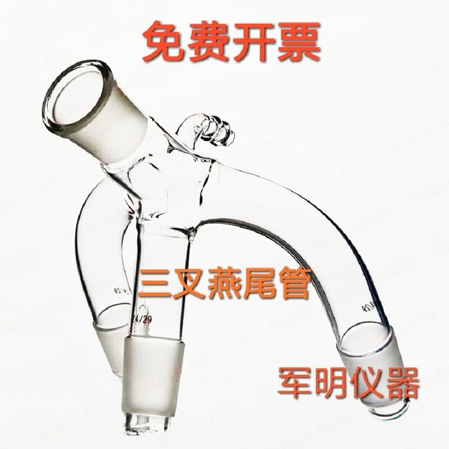 玻璃仪器真空三叉燕尾管24*4真空三叉尾接管三瓜分馏转接头实验室