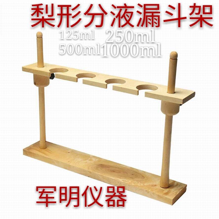 梨形分液漏斗木架滴液漏斗架4孔125ml250ml500ml1000ml