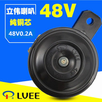 Electric car 36V48V Horn 12V Horn lithium battery car motorcycle horn 60V iron horn Liwei