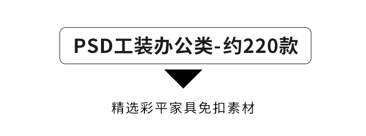 图片[52]-2023室内设计PS彩平图素材家装工装家具psd分层平面图块材质贴图-cg男孩