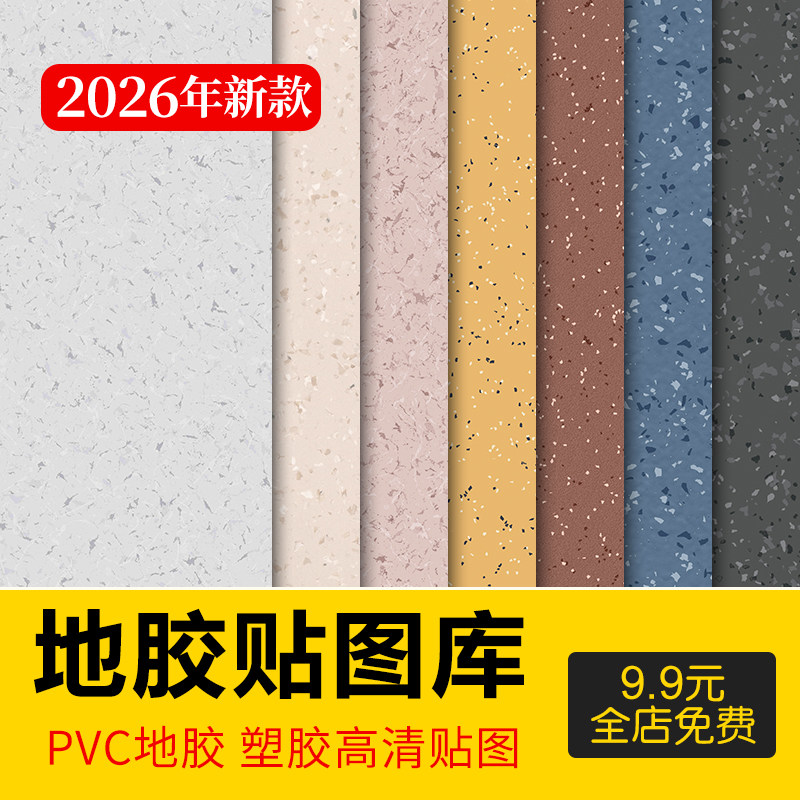 地面PVC地胶复合浅色塑胶地砖橡胶地板水磨石无缝小清新贴图素材