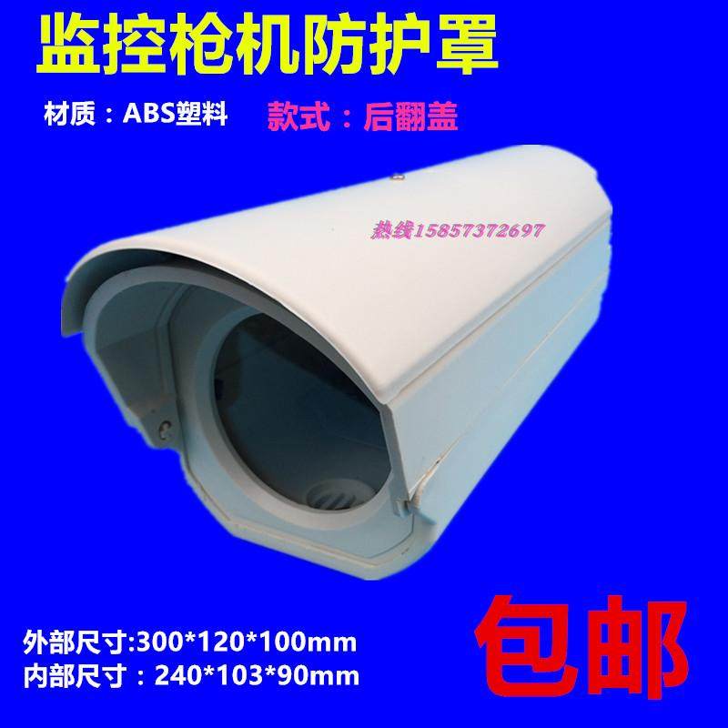 Surveillance Photographic Lens Shield Housing Surveillance Camera Housing Indoor Outer Gun machine Rain-proof and anti-dust shield plastic