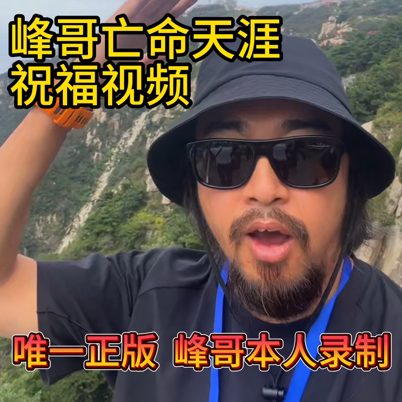 Feng Ge's Blessing Video, the Only Official Real-Life Footage. 【Feng Ge's Only Official Store in the Wild】