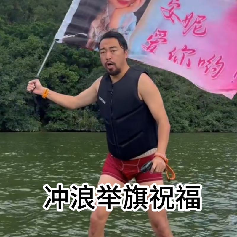 Feng Ge's Surfing Blessing Video Can Be Shot with a Flag [Feng Ge's Only Official Store in the Wild]