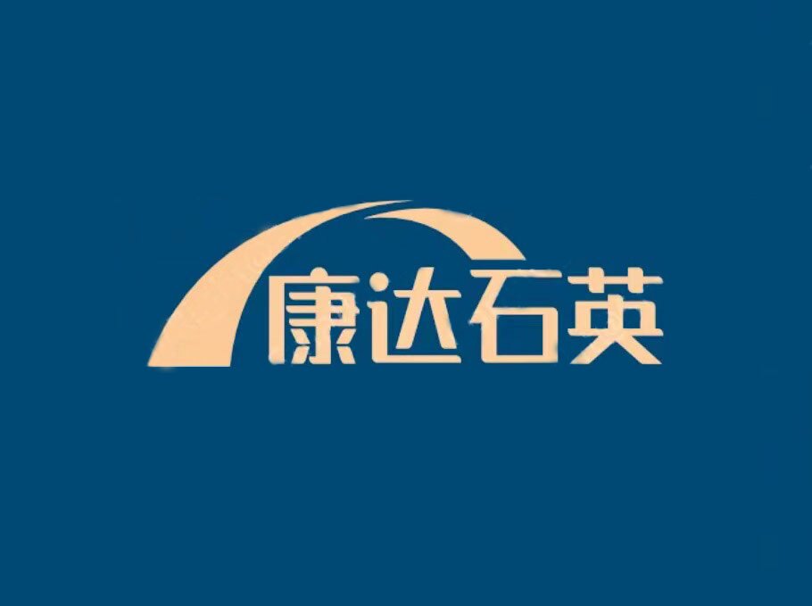 康达石英制品的LOGO