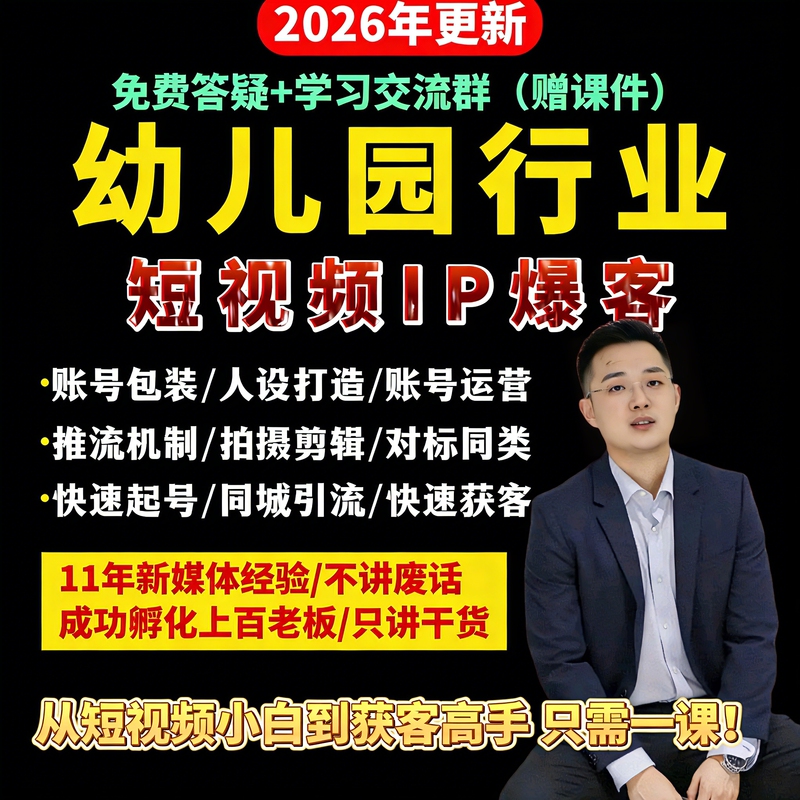 2026 Douyin Kindergarten Short Video Influencer Methodology Course: Building Personal Brands in the Kindergarten Industry