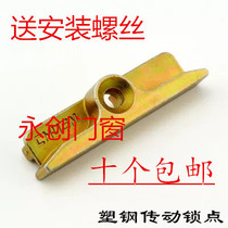 Plastic steel window lock point Door and window accessories Connecting device Matching buckle Drive rod accessories Window lock block hardware