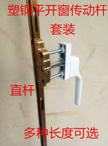 Plastic steel window linkage rod Old-fashioned window drive rotating handle matching gear Lock core rod set Hardware accessories