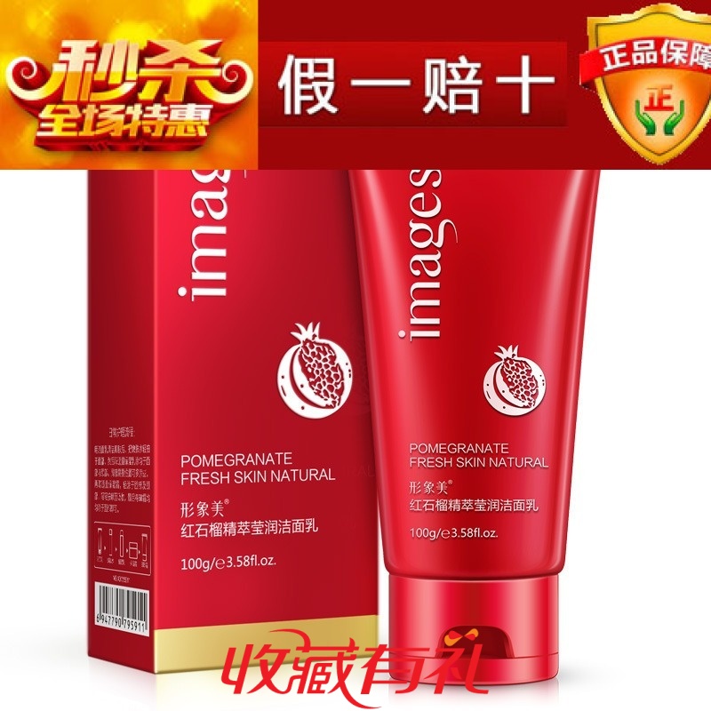 形象美红石榴洁面乳春夏深层清洁补水保湿控油洗面奶收缩毛孔男女