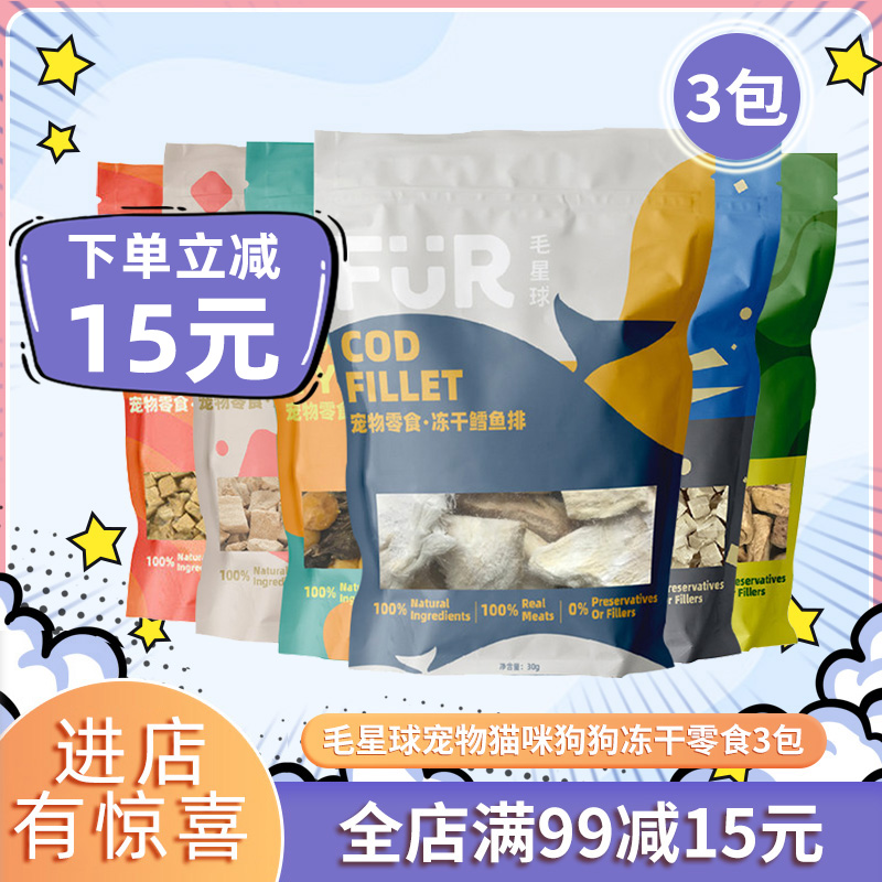 Fur Mao Planet Pet Freeze Dry Snacks 3 Packs of Catty Dog Nutrition Grinding Teeth Dry Cat Rewards Little Fish Dry Dry Dry Cat