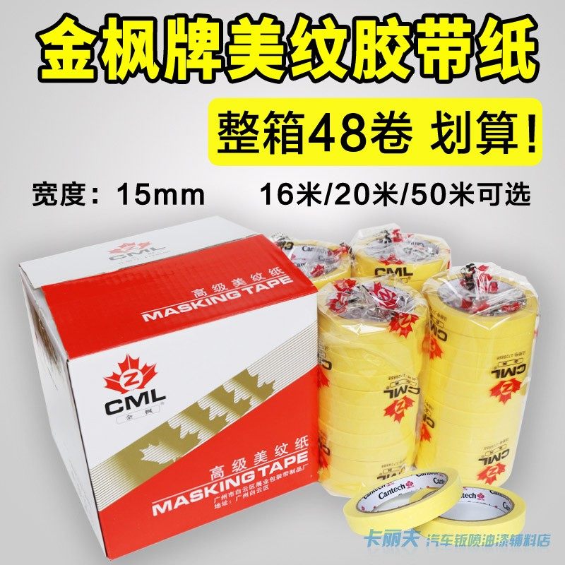 Car spray paint masking tape 16 meters 20 meters high temperature resistant can be hand-torn maple leaf jinfeng brand seamless masking adhesive