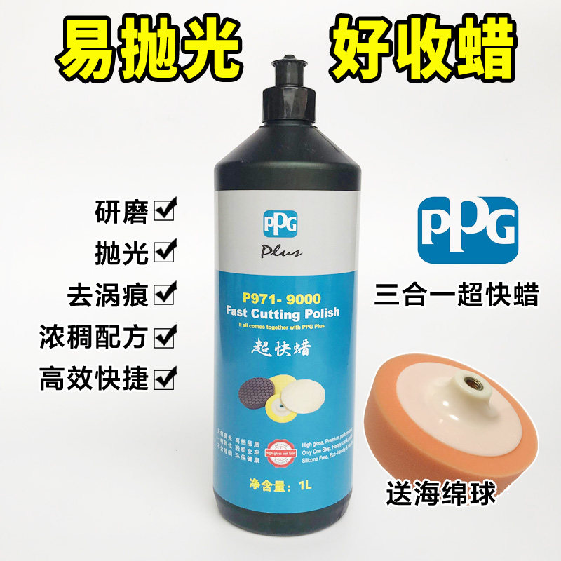 PPG ultra-fast wax car beauty wax upper light conservation scratches repair three-in-one polished grinding wax P971-9000