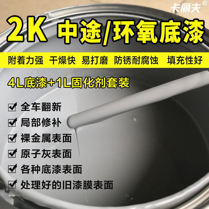 Middle-coated midway primer epoxy primer suit 2K car double-set primer grey anti-rust corrosion resistant super fast