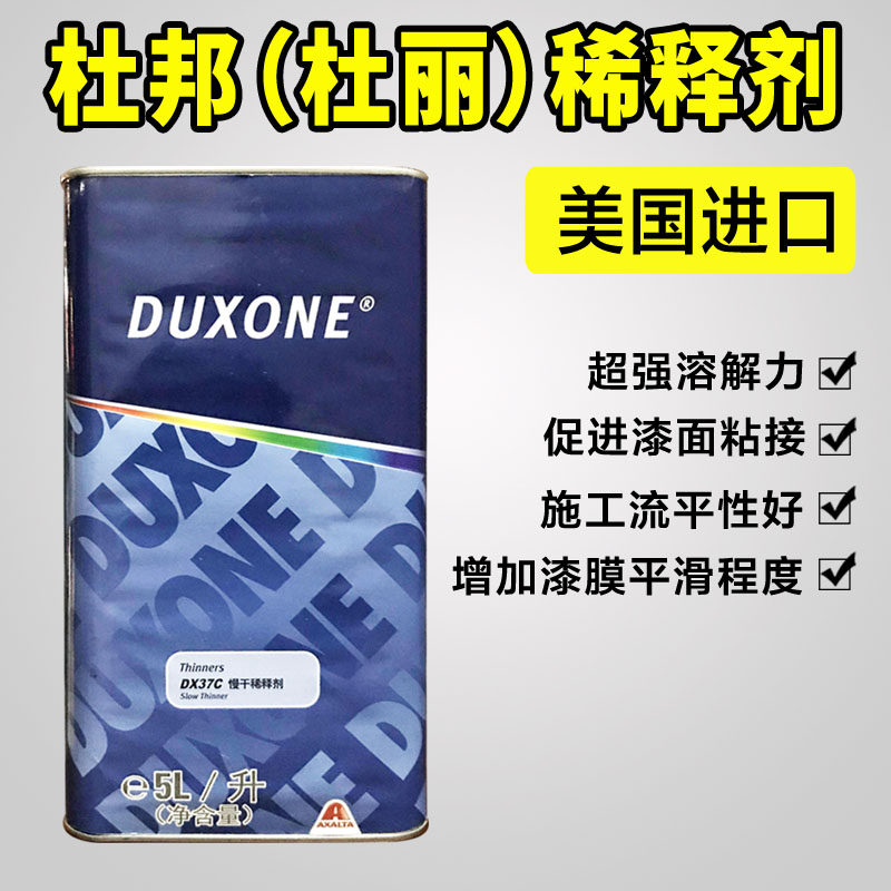 Du Li car paint special thinner 5L car paint accessories quick-drying standard DX32-34C DuPont