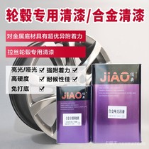 Strong adhesion bottom-free light matte alloy Varnish set metal finish wire drawing special varnish for car wheels