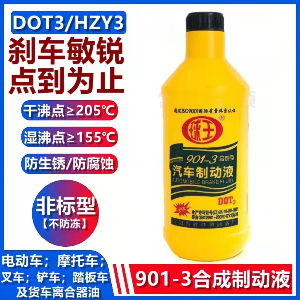 <!--汽车刹车油制动液DOT3摩托车货车三轮车通用防冻合成型正品球王-->