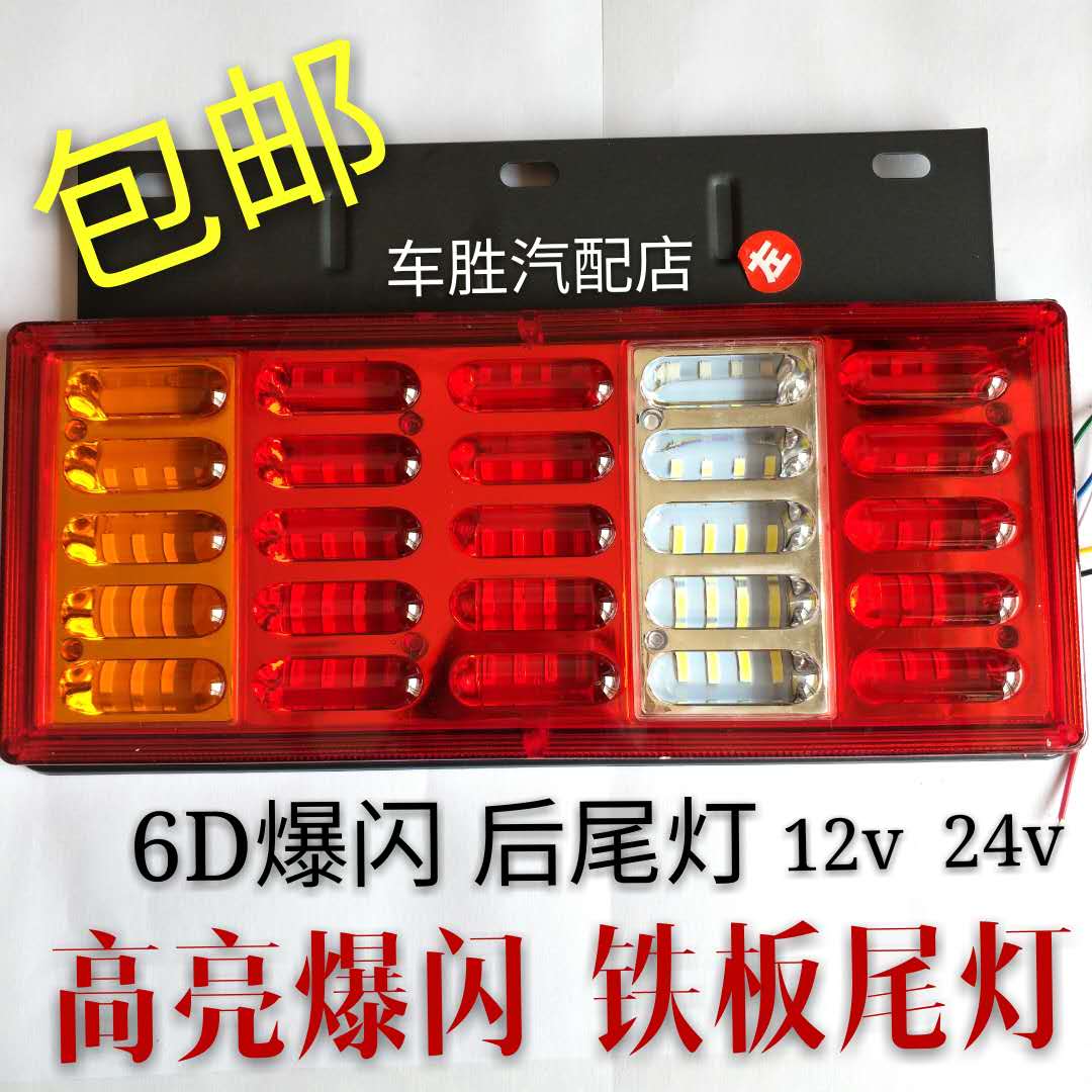 6D Futian era low-card flash LED rear taillight waterproof anti-smash brake steering assembly accessories 12v24v