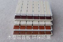 Sound-absorbing board Wood-plastic environmental protection flame retardant waterproof sound insulation board School ceiling home theater groove perforated factory direct sales
