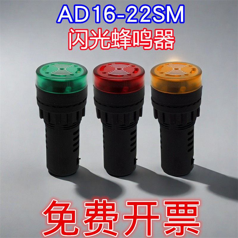 瑞沃尔AD16-22SM间断闪光蜂鸣器带LED信号指示灯声光报警器22mm