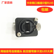 Network signal connection plug cannon socket D RJ45 aviation plug bent foot caron LED large screen