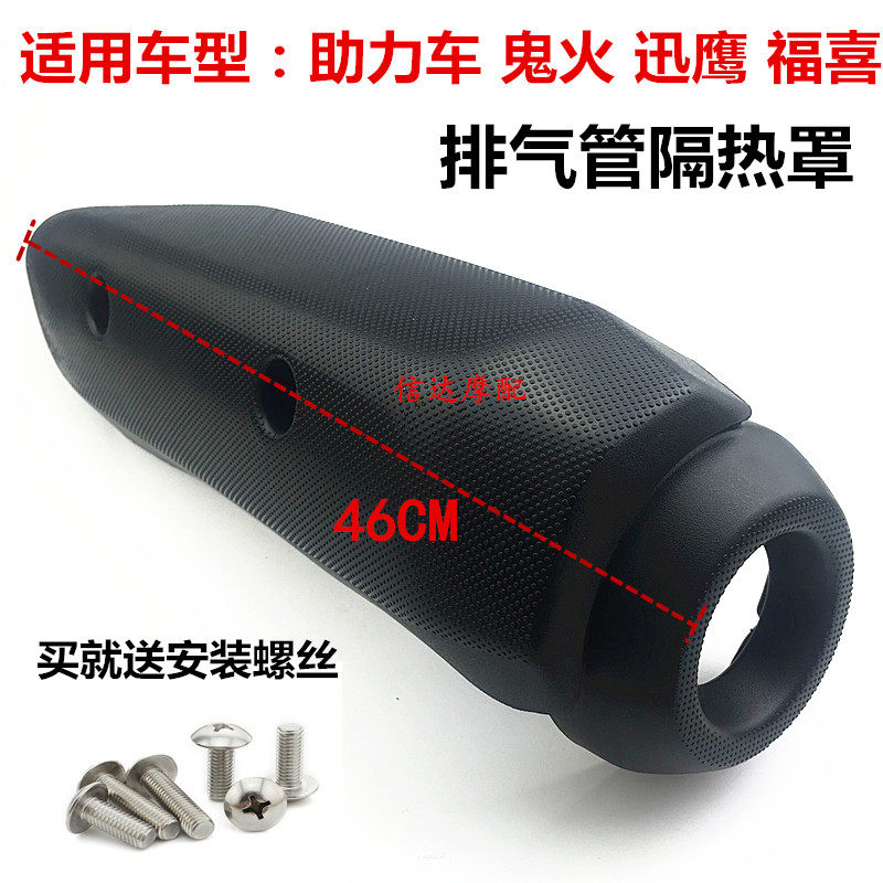 Locomotive Accessories Exhaust Pipe Housing Electric Bike Swift Eagle Ghost Fire Blessing Full Package Exhaust Pipe Insulation Hood Board