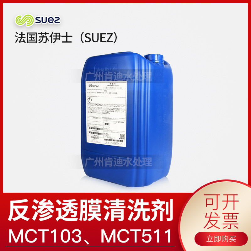 Pure water equipment organic matter removal agent MCT511 GE general Beidi alkaline cleaning agent RO membrane cleaning