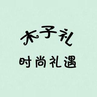 木子礼时尚礼遇