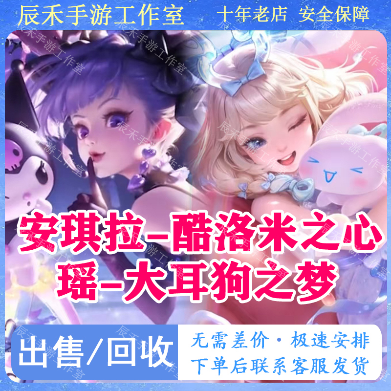 Honor of Kings Sanrio Skin Yao's Cinnamoroll Dream Angela's Kuromi's Heart Rare Item Peerless Sky Screen