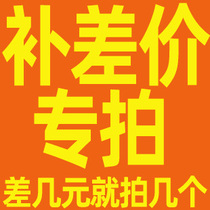  Postage or goods to make up the difference 1 yuan 1 piece to make up how much to make up please dont rush to take pictures