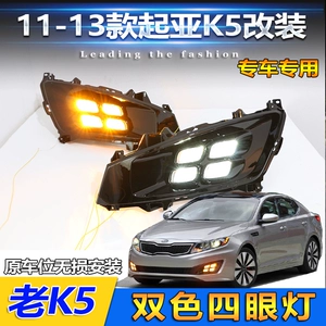 Подходит для 11-13 Kia K5, специальные модифицированные дневные ходовые огни, передние противотуманные фары, светодиодные дневные ходовые огни, противотуманные фары с четырьмя глазами
