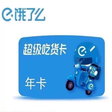 饿了么超级吃货卡优惠券[100元优惠券]-寻折猪