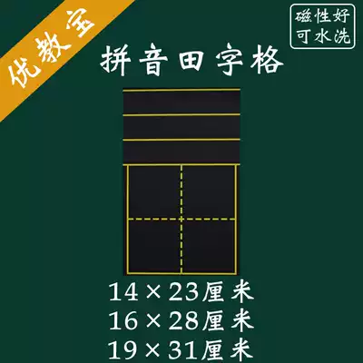 Teaching magnetic pinyin Tianzi grid small blackboard stickers large single grid magnetic four-wire grid teaching aids magnet soft blackboard
