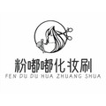 粉嘟嘟化妆刷