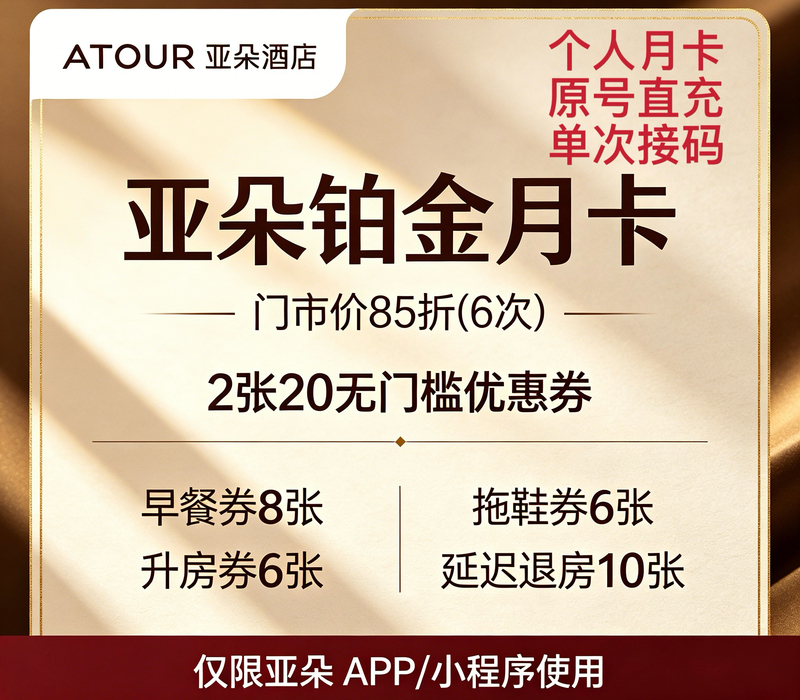 [Direct Recharge] Atour Platinum Monthly Card, Retail Price 15% off Yuan, Includes Breakfast Coupon, Room Upgrade Coupon, and Late Check-Out