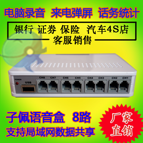 Zi Pei 8-way telephone recording box) call statistics computer recording equipment pop screen) eight-line recording box system