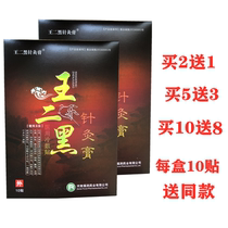 Wang Erblack Acupuncture Cream 1 case 10 patch TV same old post paste Buy 2 send 1 box to buy 5 delivery 3 boxes