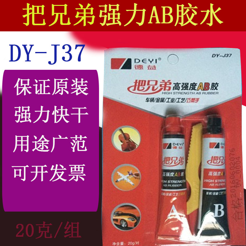 Dei takes brother high strength AB glue adhesive metal plastic strong adhesive acrylic ester AB glue DY-J37 20g