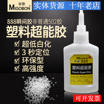 Only sold rice Song 888 Plastic super energy glue Glue PVC Acrylic Nylon Toy Headphones Rubber Low Whitened